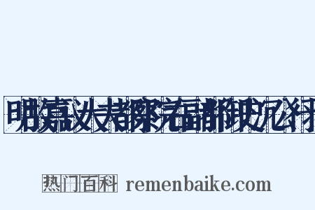 明故嘉议大夫都察院右副都御史沉公行状是什么意思的图片